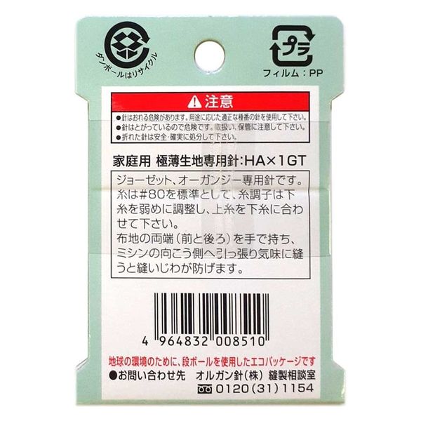 Japan | Organ Domestic Sewing Machine Needles #7 - lightweight fabric 風琴牌家用縫紉機衣車車針 #7號 極薄布用