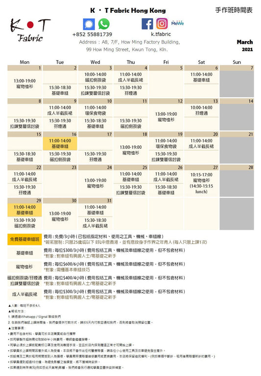 3月份車縫手作班時間表