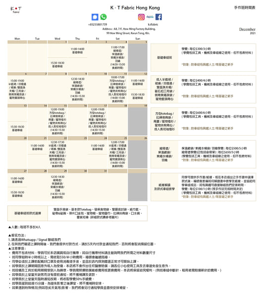 12月份車縫手作班schedule