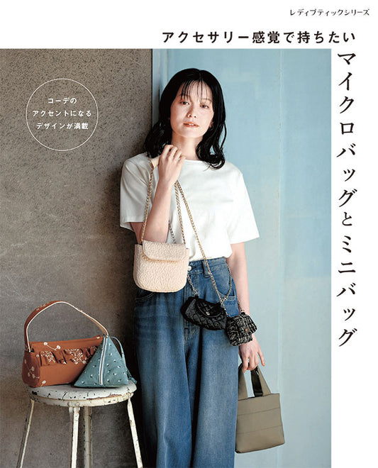 Japan | 可像配件一樣攜帶的微型包款和迷你包 | books 書籍