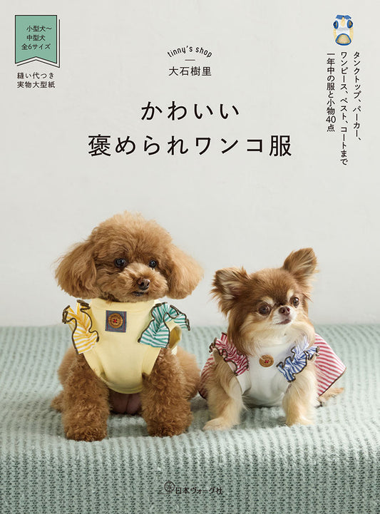 Japan | 讓你收穫讚美的可愛寵物衣服 | books 書籍