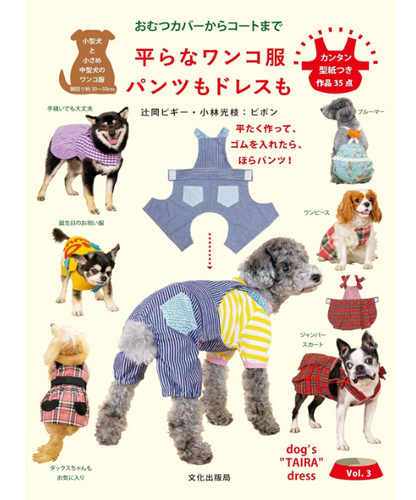 Japan | 平面的寵物衣服 從褲子到連身裙 從尿布到外套 | books 書籍