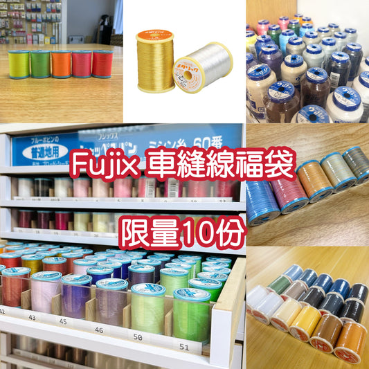 每人限購1份［福袋！限量10套］Fujix車縫線 款式隨機10卷 如購買多於1份會取消多出的數量