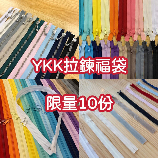 每人限購1份［福袋！限量10份］YKK｜限量拉鍊福袋 款式隨機10條 如購買多於1份會取消多出的數量