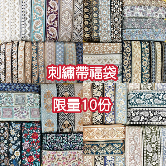 每人限購1份［福袋！限量10份］ 刺繡帶 款式隨機5條 如購買多於1份會取消多出的數量