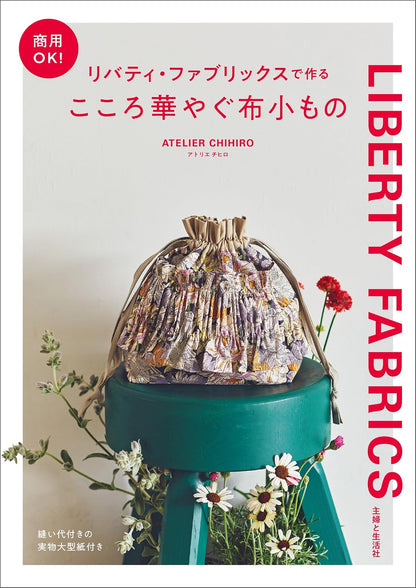 Japan | 允許商用！採用 Liberty 布料製作的暖心布藝配件 | books 書籍
