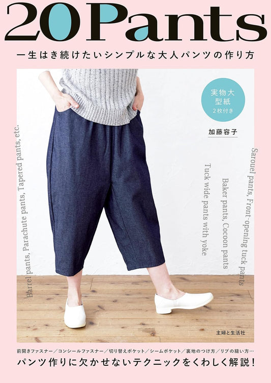 Japan | 20Pants：如何製作你餘生都想穿的簡單成人褲裝 | books 書籍