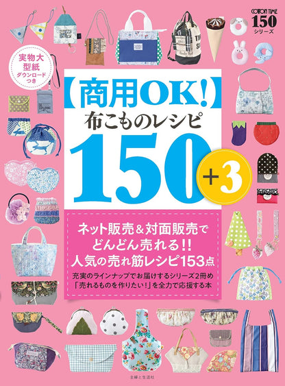 Japan | 【商用OK!】150+3款布藝小物製作圖樣（附可下載的等比例紙型) - COTTON TIME 150系列 | books 書籍
