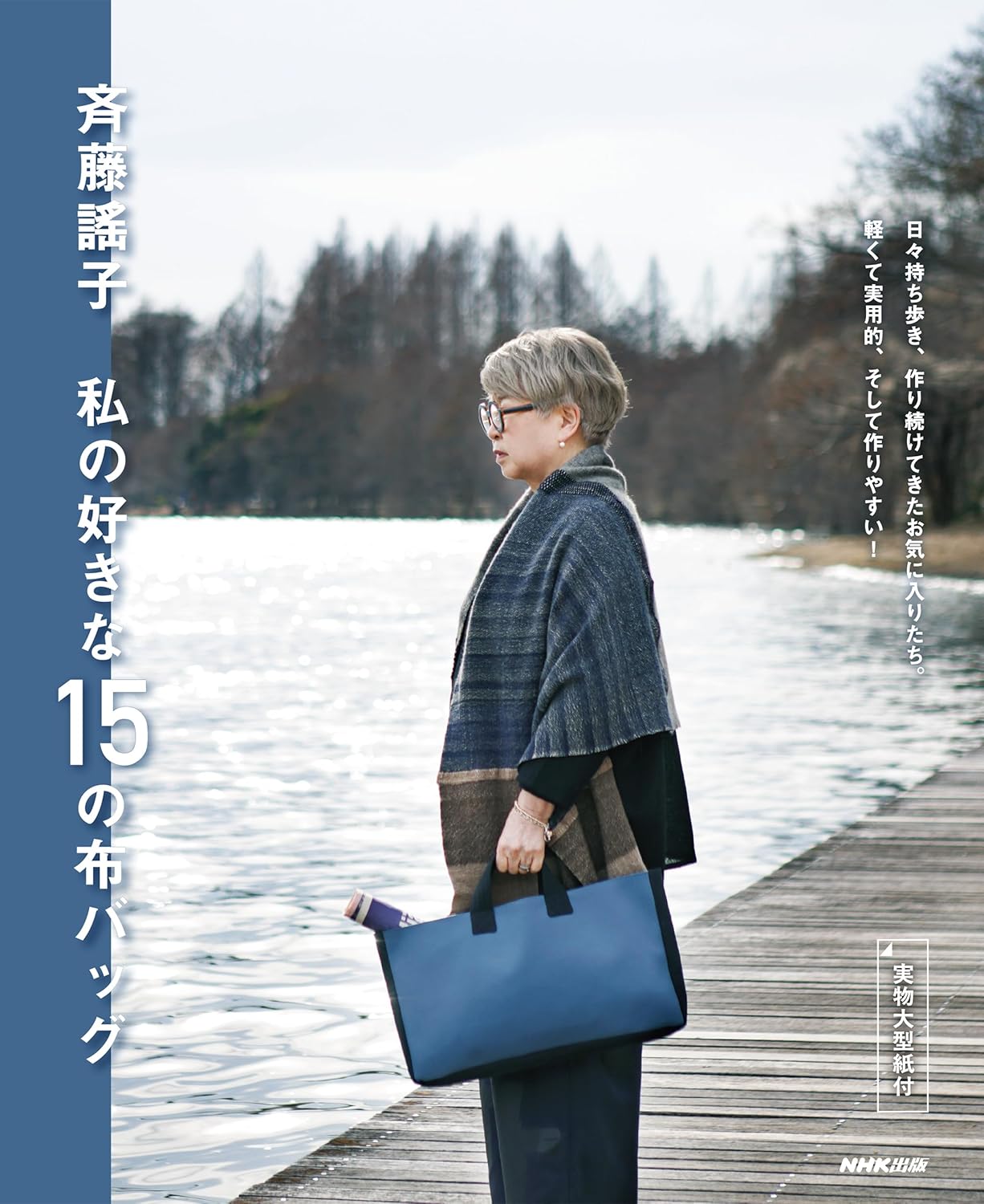 Japan | 斉藤謠子：我最喜歡的15款布藝包 | books 書籍