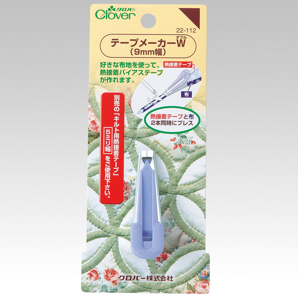 Clover Tape Maker W 包邊器 滾邊器 W (可放熱粘膠帶)