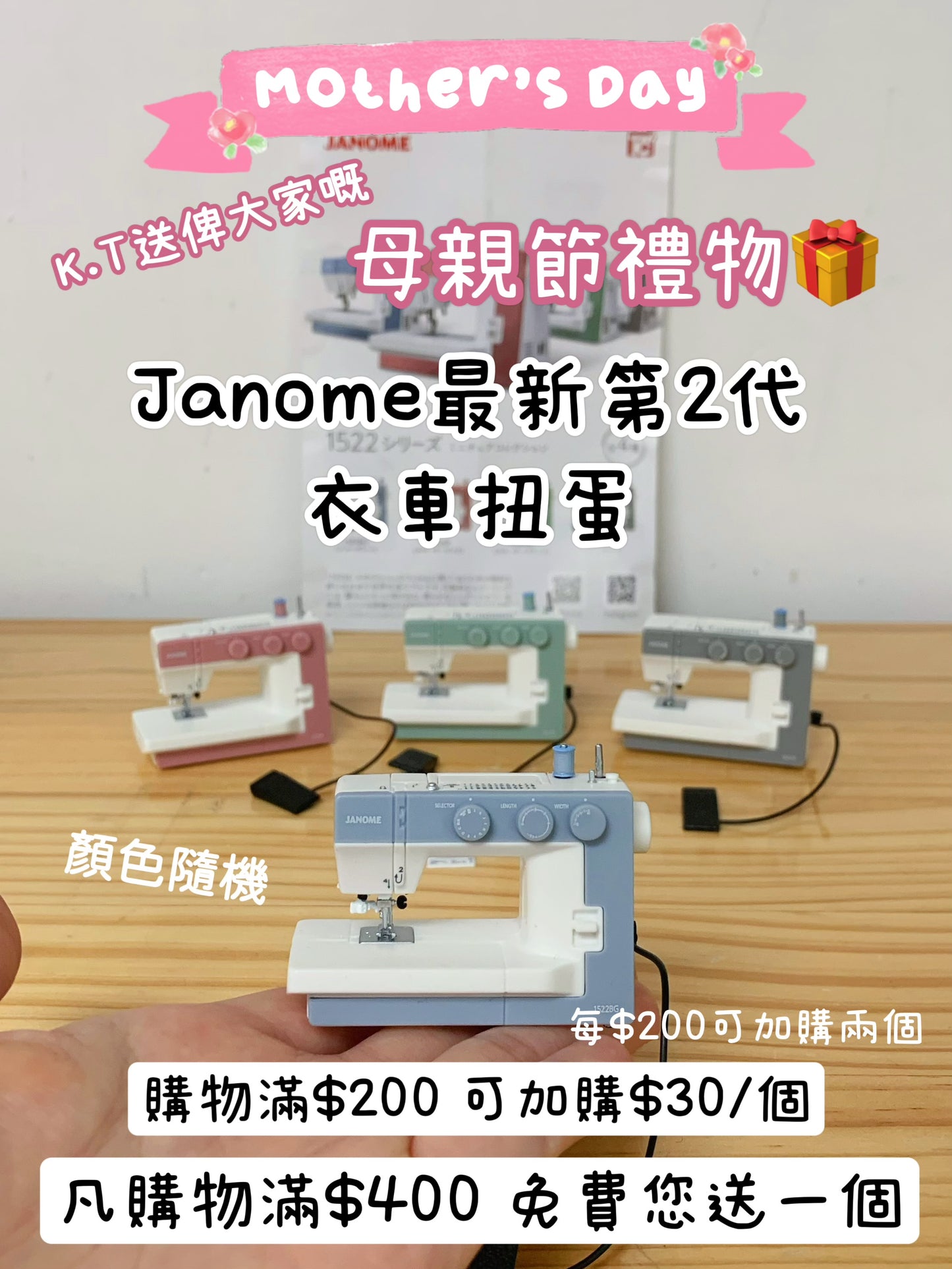 ［只限購物滿$200才可加購，不接受單買］ Janome 第2代 1522BG 微型衣車扭蛋 1隻 - 顏色隨機