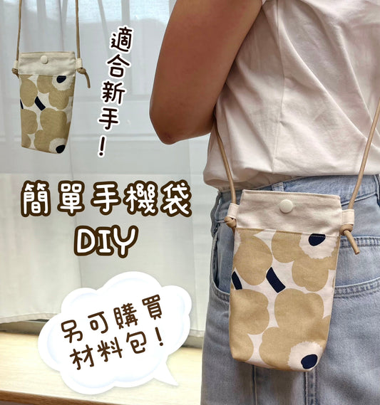 K·T SEWING｜限時！「簡易手機袋」材料包 *送實體紙樣及影片教學 （5月12日截單） Easy Phone Bag sewing kit (include paper pattern)