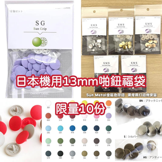 每人限購1份［福袋！限量10份］機用膠啪鈕 30色 13mm 隨機5包福袋 如購買多於1份會取消多出的數量