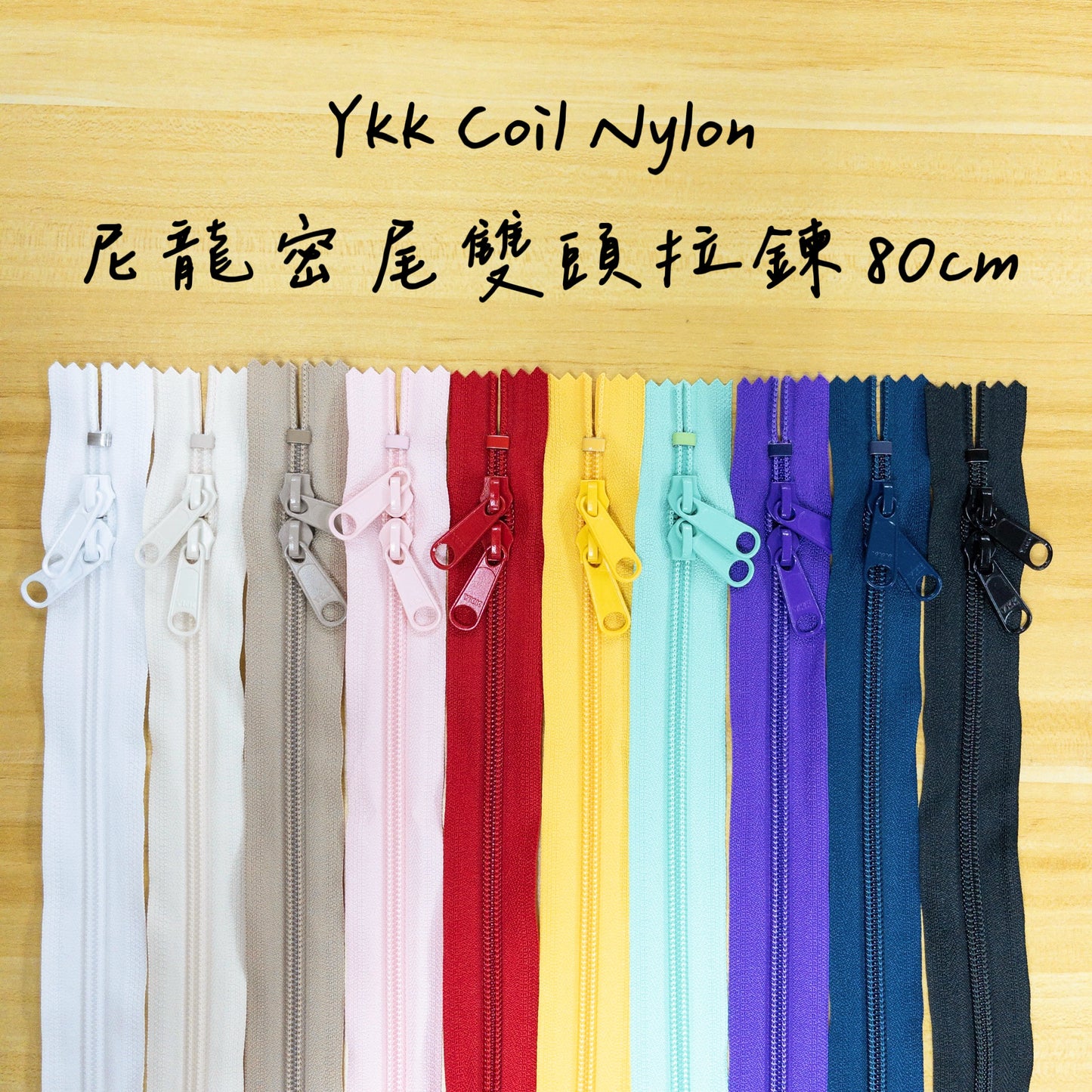YKK Coil Nylon close end double slide zipper 80cm 10 colors YKK尼龍密尾雙頭拉鍊 80cm 10色