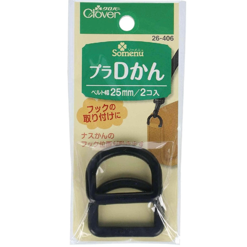 Clover resin D buckle 25mm 2pcs 樹脂D扣 25mm 2個