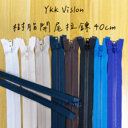 YKK Vislon open ended separating zipper 40cm 8 colors YKK樹脂開尾拉鍊 40cm 8色
