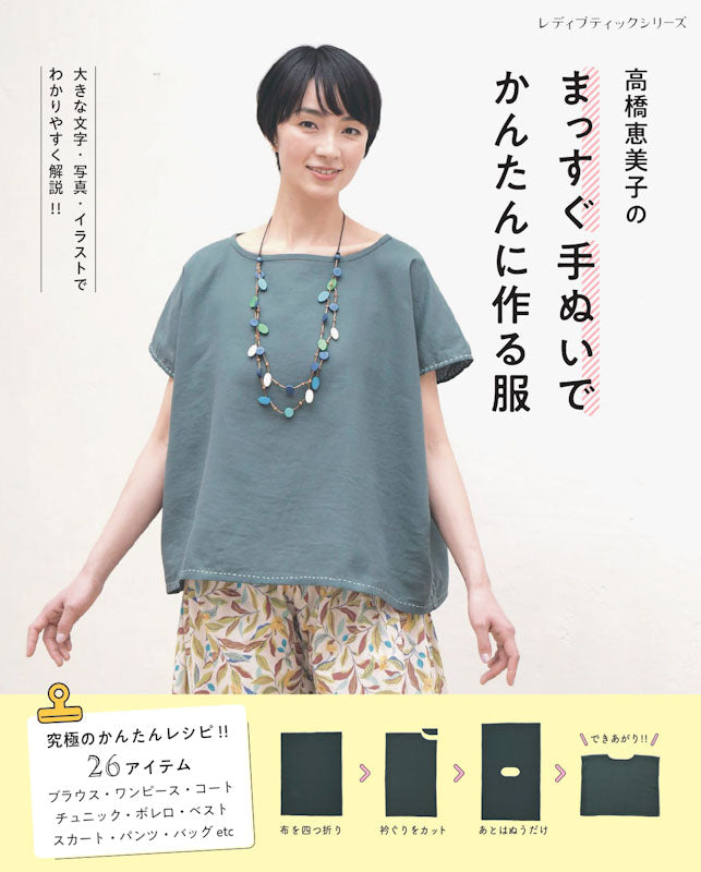 Japan | 高橋惠美子的衣服 很容易製作 適合初學者 | books 書籍