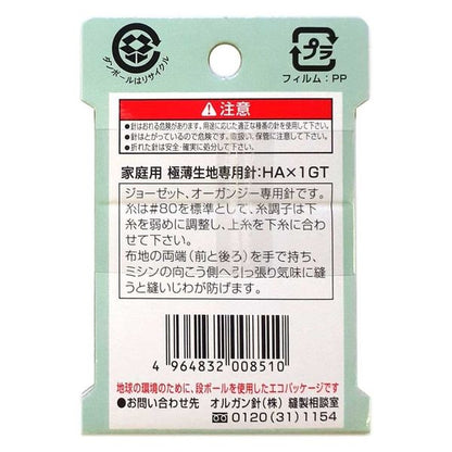 Japan | Organ Domestic Sewing Machine Needles #7 - lightweight fabric 風琴牌家用縫紉機衣車車針 #7號 極薄布用