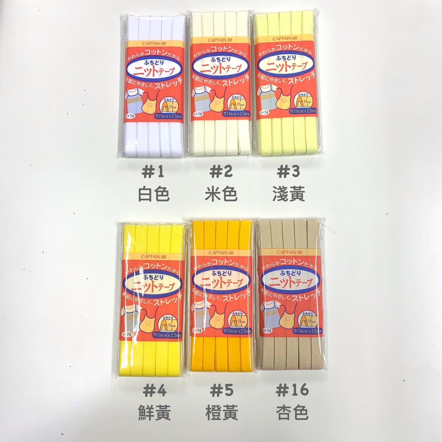 Japan │Captain 88 針織彈性滾邊包邊條 11mm x 2.5m (18色)
