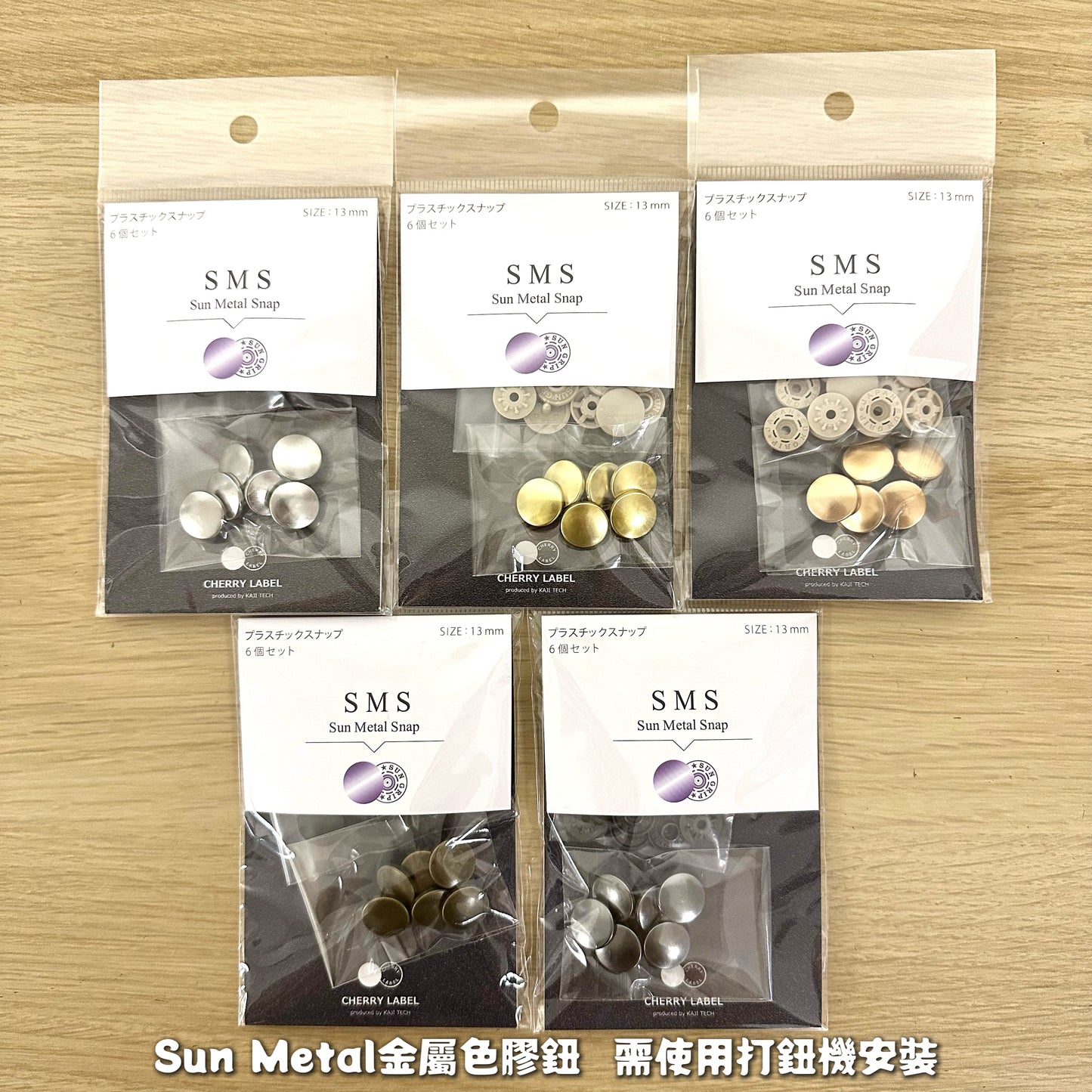 Metal color rubber snap press machine button 5 colors 13mm - 6 pairs 金屬色機用膠啪鈕 5色 13mm - 6對 (需使用打鈕機)
