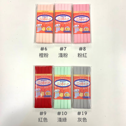 Japan │Captain 88 針織彈性滾邊包邊條 11mm x 2.5m (18色)