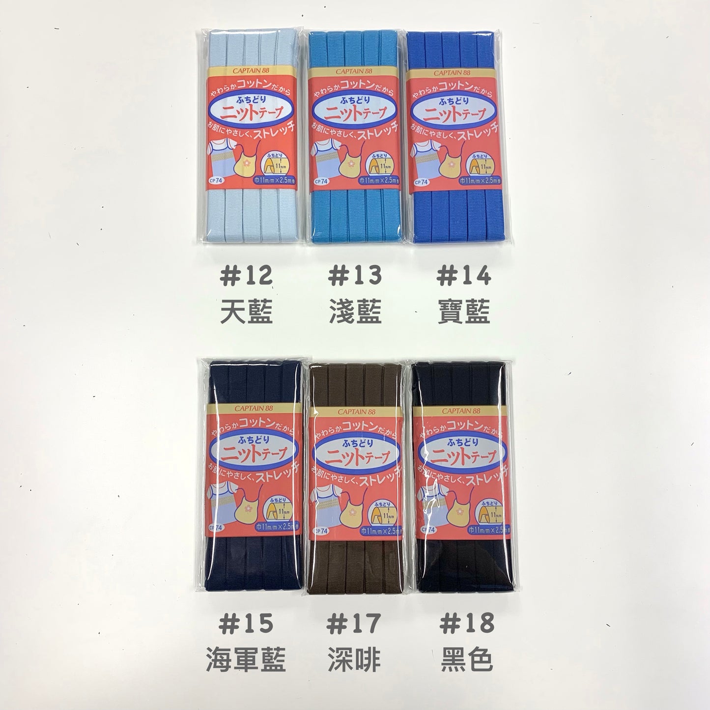 Japan │Captain 88 針織彈性滾邊包邊條 11mm x 2.5m (18色)